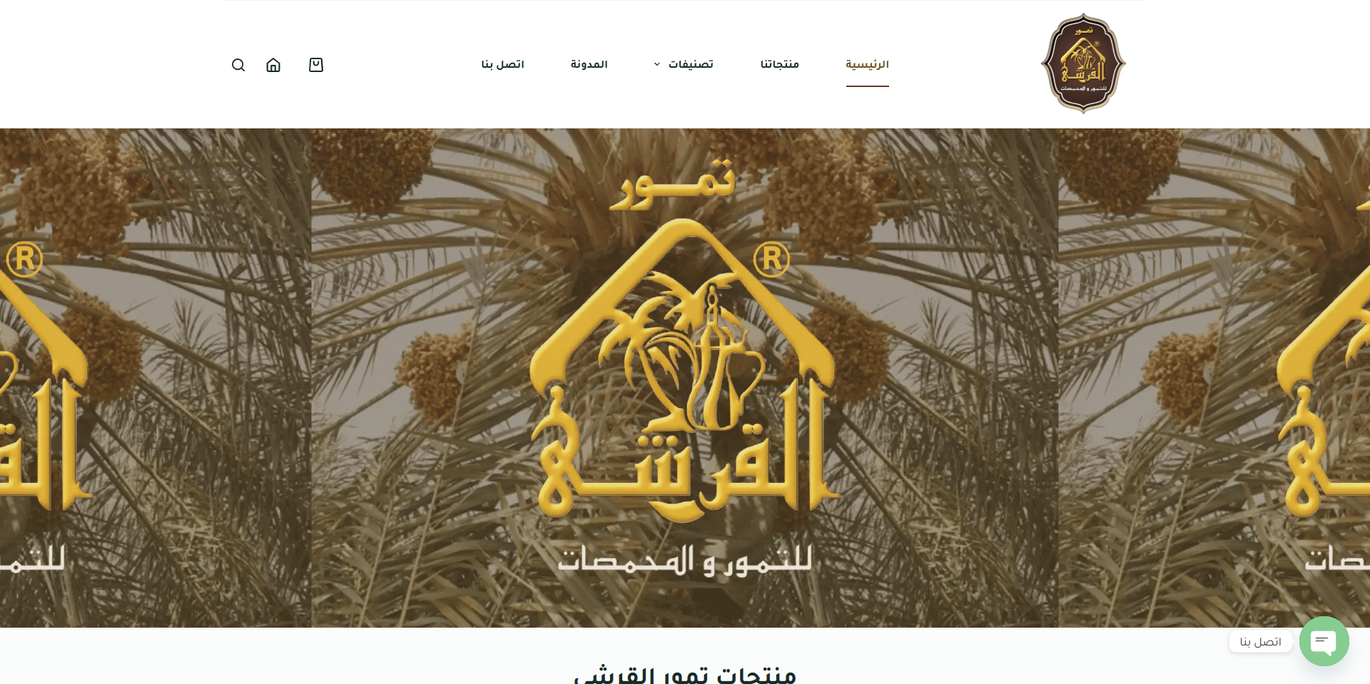 القرشي للتمور والمحمصات