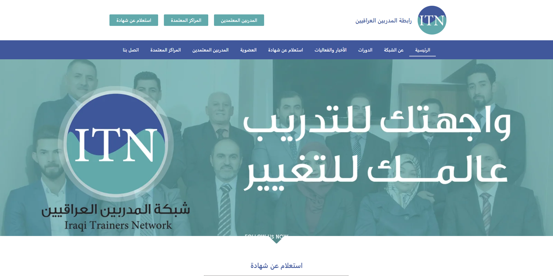 شبكة المدربين العراقيين