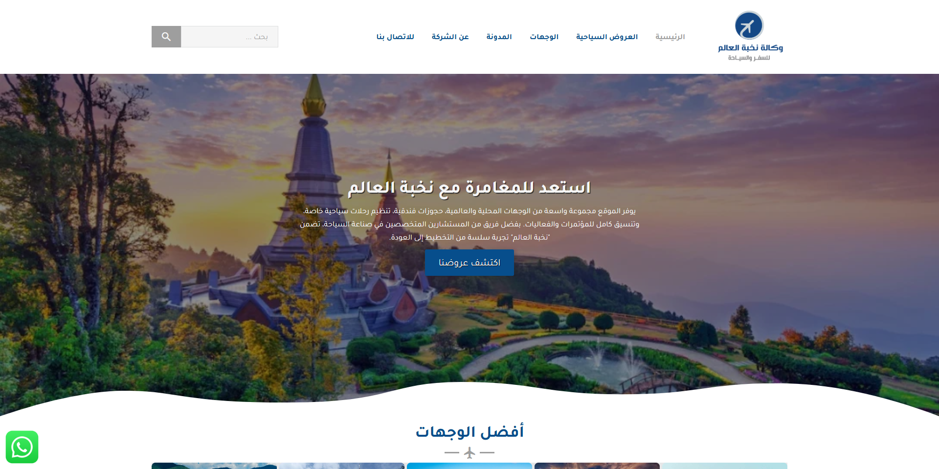 نخبة العالم للسفر والسياحة