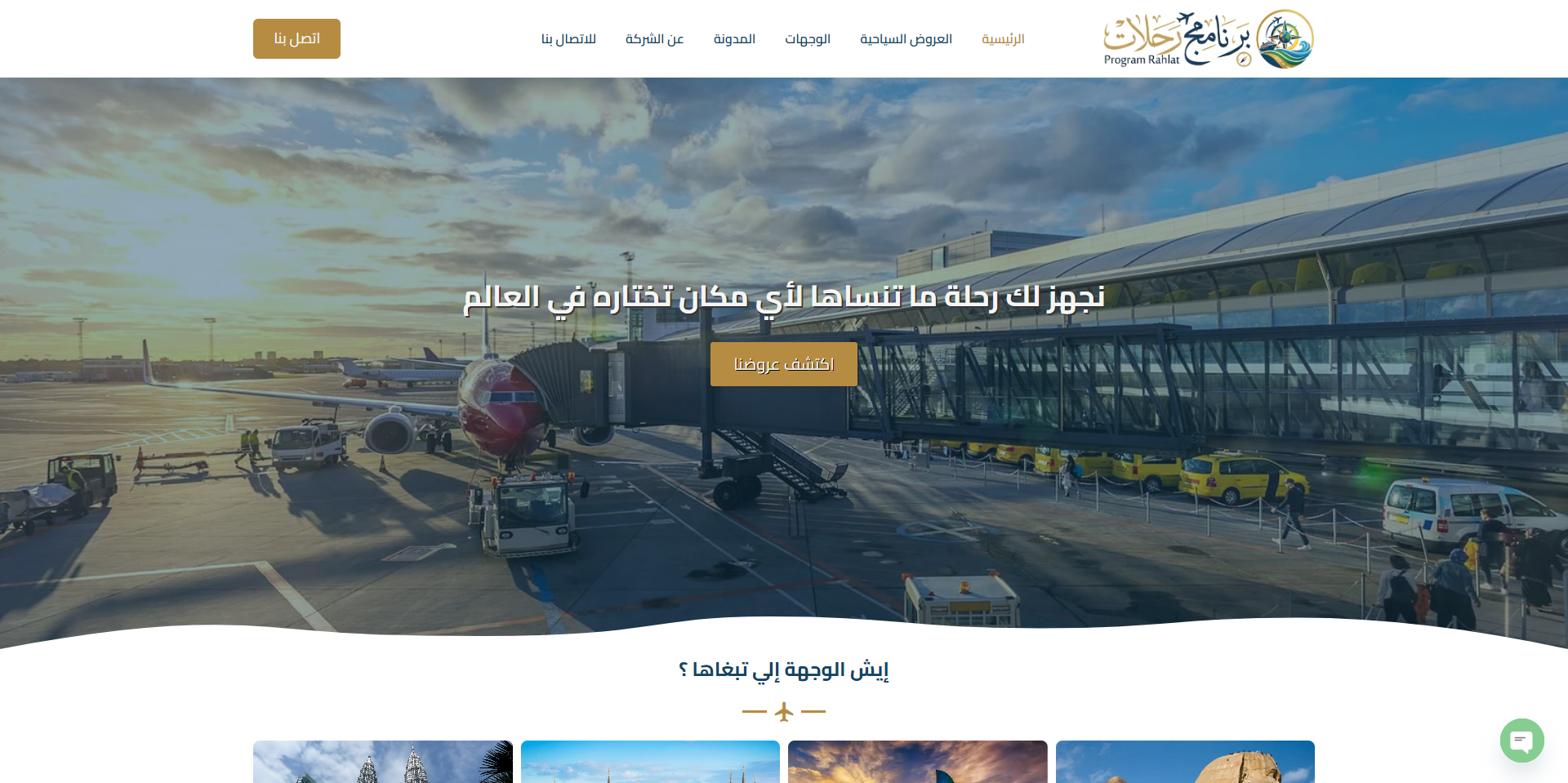 برنامج رحلات - خدمات سفر